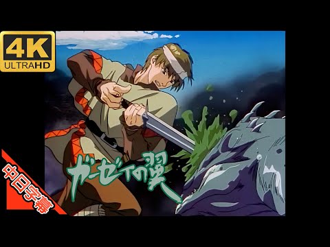 Byston Well Monogatari: Garzey no Tsubasa Wings of my heart MAJESTY