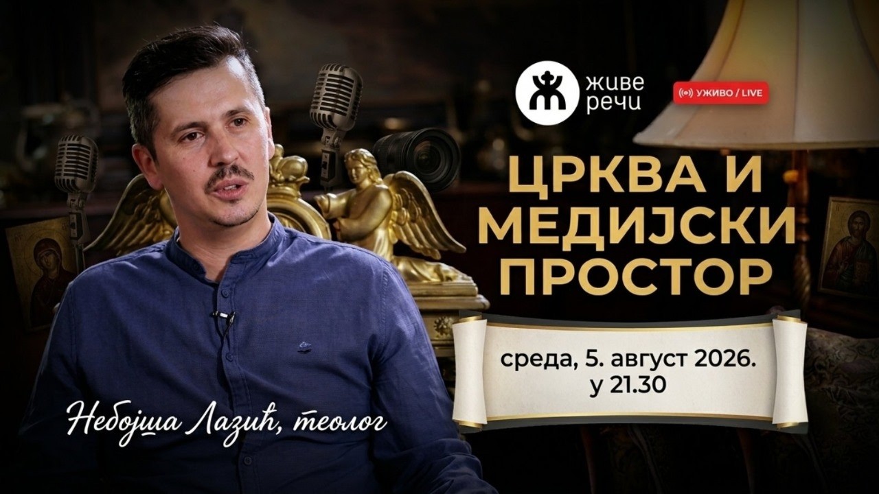 ЦРКВА И МЕДИЈСКИ ПРОСТОР (уживо г. Небојша Лазић, 5. август 2026. у 21.30)