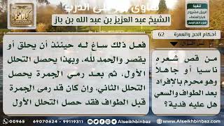 صورة 62 - حكم قص المحرم لشعره ناسياً بعد الطواف والسعي - نور على الدرب