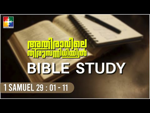 നിങ്ങൾ സാക്ഷ്യമുള്ളവരോ? || BIBLE STUDY- 1 SAMUEL - 29: 1-11 || POWERVISION TV