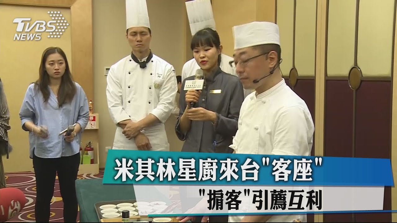 米其林星廚來台「客座」　「掮客」引薦互利