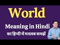World Meaning In Hindi World Ka Kya Matlab Hota Hai Daily Use English Words