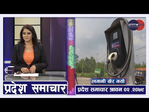 PrimeHD || प्रदेश समाचार श्रावन ०२   ,२०७९