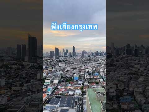 ฟังเสียงกรุงเทพ จากวิวเห็นหมด ตึกใบหยก ตึกมหานคร ตึกที่สูงที่สุดในไทย Icon Siam #bangkok #กรุงเทพ