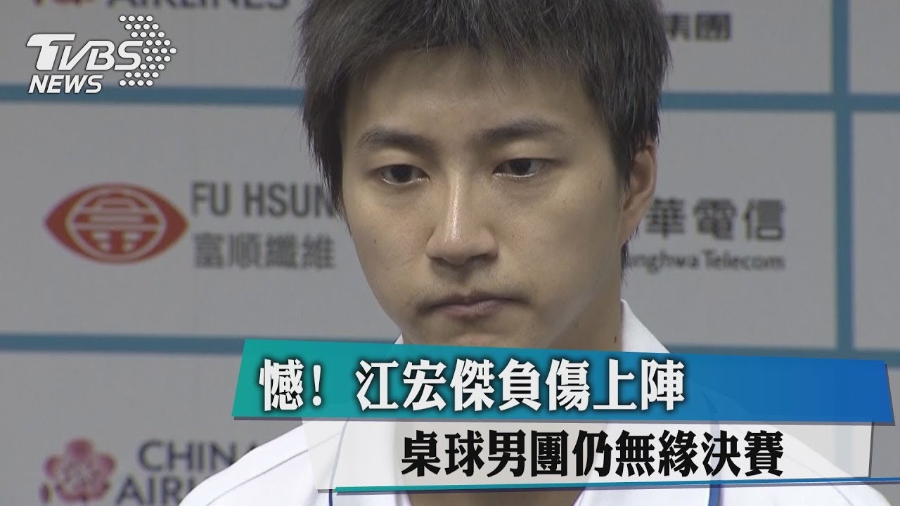 憾!江宏傑負傷上陣 桌球男團仍無緣決賽