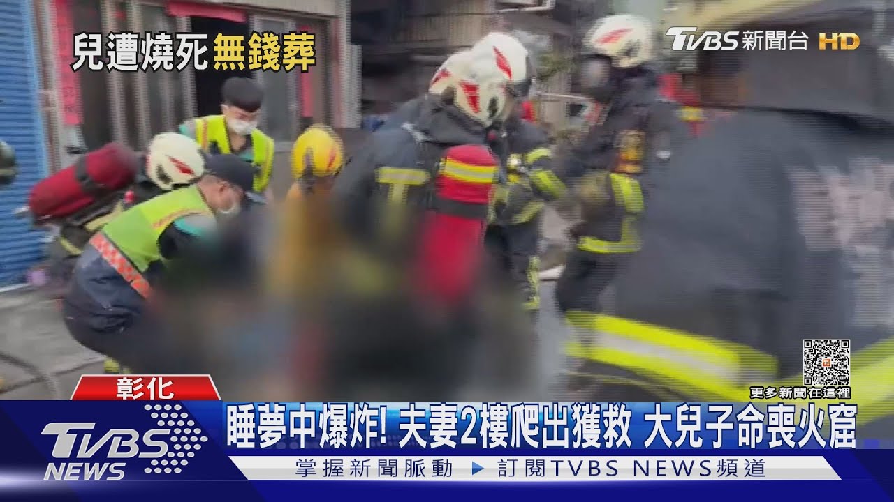睡夢中爆炸!夫妻2樓爬出獲救 大兒子命喪火窟
