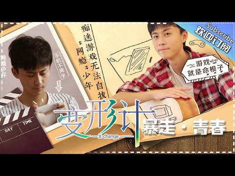 《2017变形计》S14 X-Change 20170826【Hunan TV official channel】