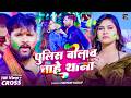 Video पुलिस बोलाव चाहे थाना Tuntun Yadav Goldi Yadav New Bhojpur