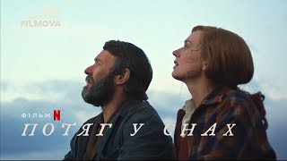 Потяг у снах | Український дубльований тизер | Netflix