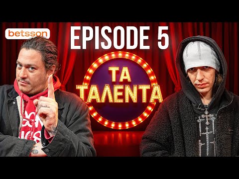 ΤΑ ΤΑΛΕΝΤΑ #5 | ΕΧΟΥΜΕ ΝΕΟΥΣ ΚΡΙΤΕΣ 😳