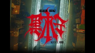 [音樂] 劉聰Key.L - 黑本子 (Black Benz) MV