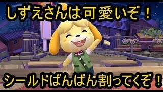 スマブラSP　戦闘力367万超えのしずえさんが1on1!　part29