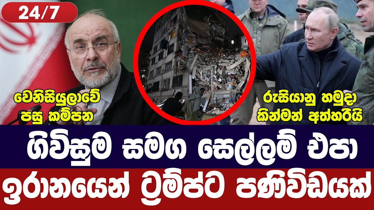 ඉරානය අනතුරු අගවයි/හෝමූස් ගාස්තු අවදානමක්/රුසියාව ප?