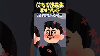 Download lagu ㊗️30万再生！！笑える迷言集〜ラブソング〜 #Sora2 mp3