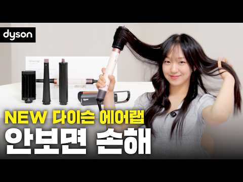 다이슨 신형 NEW 에어랩 코안다 2X 직접 써봤습니다｜기존 주문 취소하고 다시 산 이유 (솔직 후기)