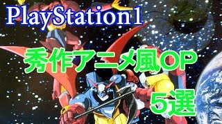 ＰＳ１ 今にもアニメ番組が始まりそうなゲームのオープニング ５選