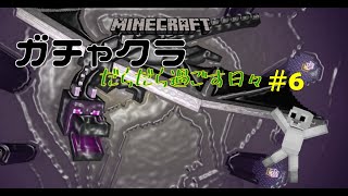 [マインクラフト PC統合版] #6  エンダードラゴン討伐の準備