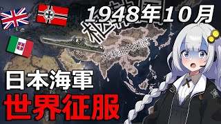 【HoI4】枢軸国も傀儡も日本海軍で粉砕！ ～最強日本海軍への道のり～第七話【Voiceroid実況】