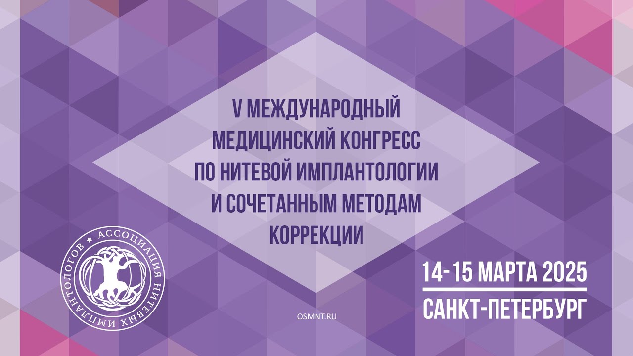 V Международный медицинский конгресс по нитевой имплантологии и сочетанным методам коррекции (офлайн) 14 марта 2025г | ОСМНТ V Международный медицинский конгресс по нитевой имплантологии и сочетанным методам коррекции (офлайн) 14 марта 2025г | ОСМНТ