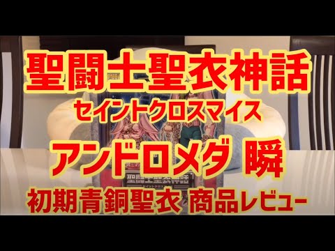 【Saint Cloth Myth】Andromeda Shun initial Bronze Cloth