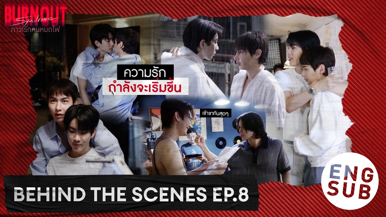 [Behind The Scenes] 'ความรัก' กำลังจะเริ่มขึ้น | Burnout Syndrome ภาวะรักคน?