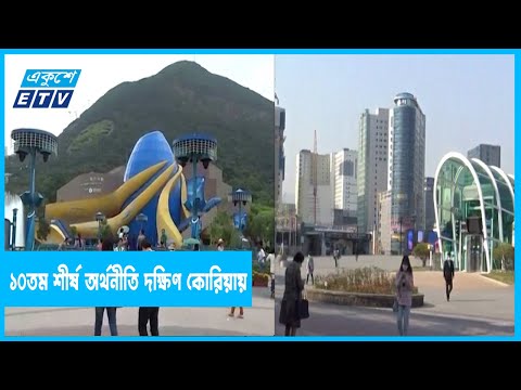 দক্ষিণ কোরিয়ার অর্থনীতির চালিকাশক্তি শিল্প ও সেবা খাত