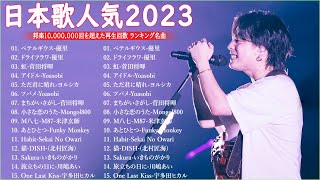 有名曲jpop メドレー 2023 - 音楽 ランキング 最新 2023 || 邦楽 ランキング 最新 2023 - 日本の歌 人気 2023🍁J-POP 最新曲ランキング 邦楽 2023 TM.20
