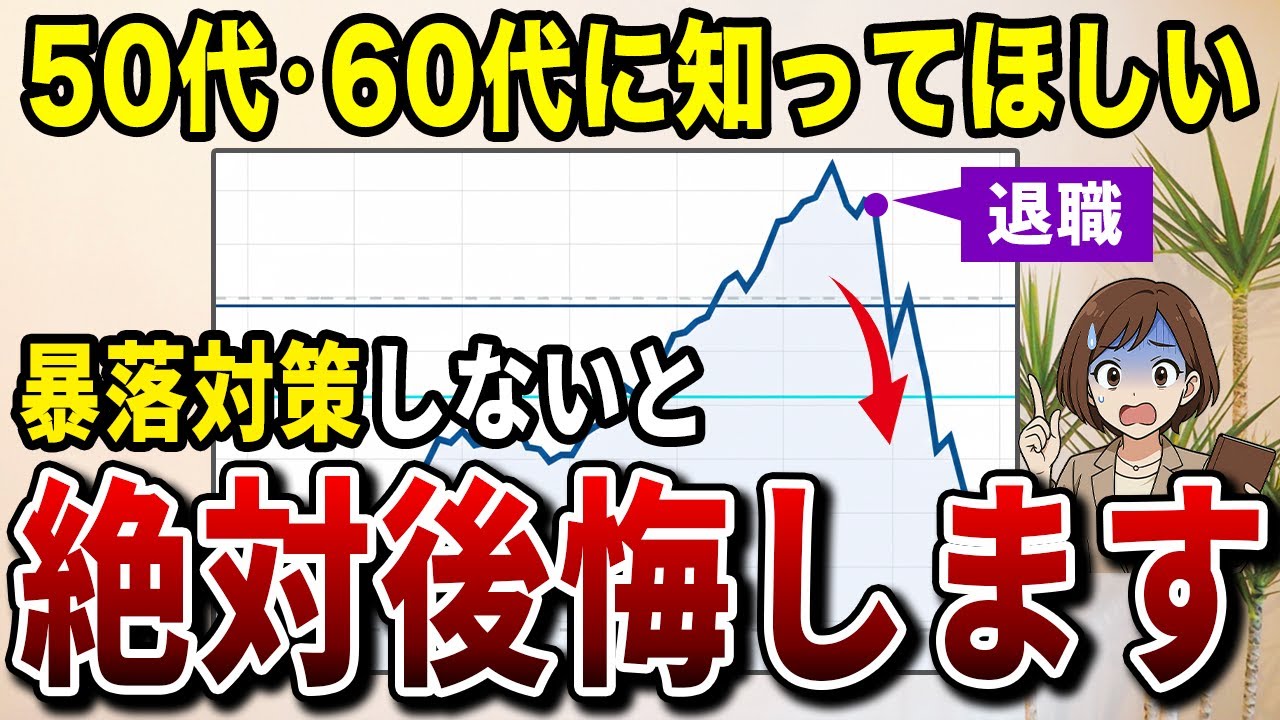 【退職直後に暴落したら？】50代60代でこの対策をしておかないと老後資金が詰みます【オルカン】【NISA】
