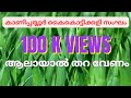 AALAYAL THARA VENAM ആലായാൽ തറ വേണം