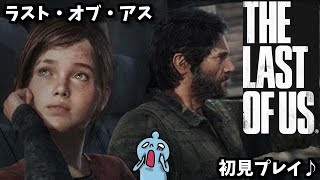 傑作サバイバルアクション！ラスト・オブ・アス！The Last of Us しめじ山芋初見実況！＃３