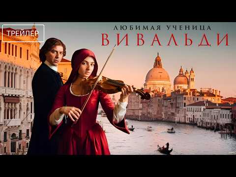 Трейлеры Любимая ученица Вивальди