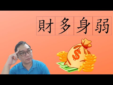 財多身弱