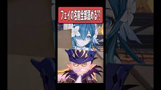 【原神】フェイの名前を全部言える人 いない説　#原神 #genshinimpact #shorts
