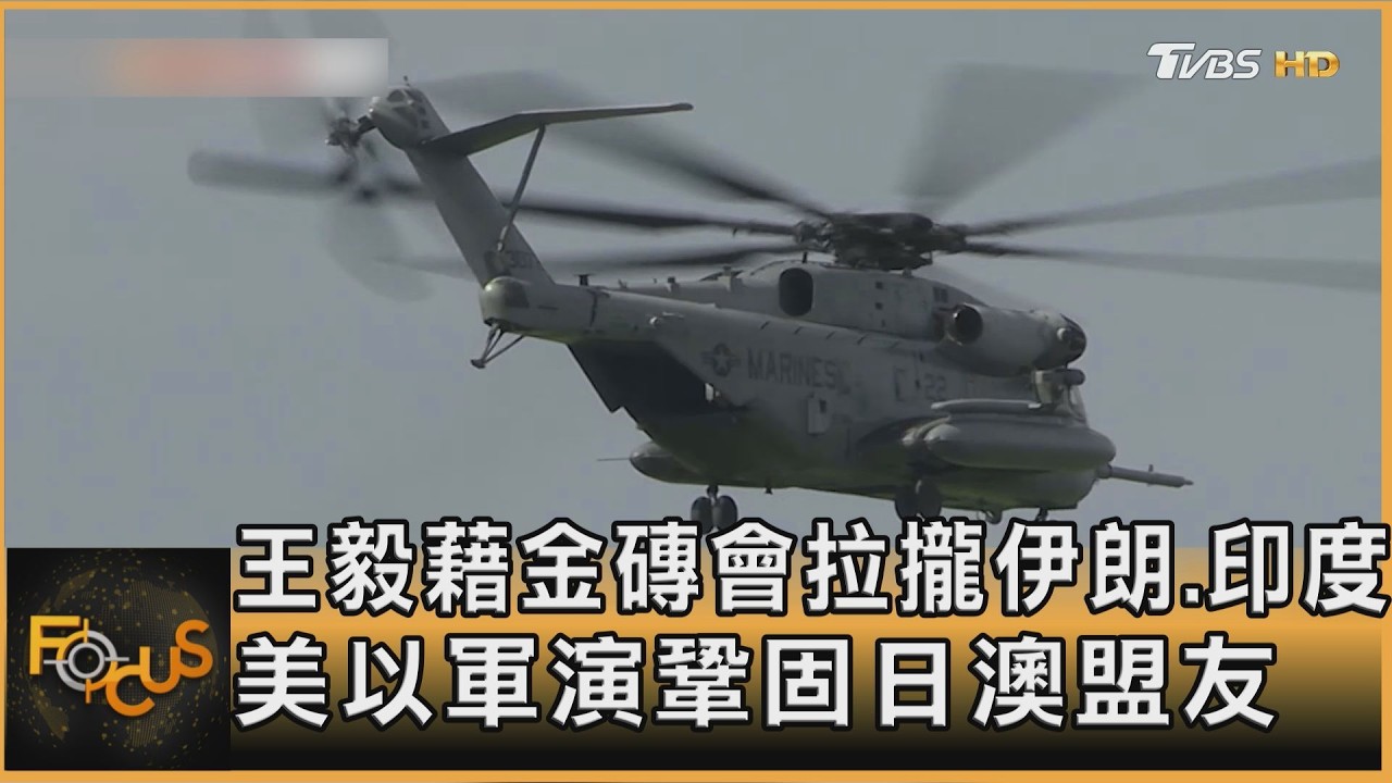 王毅藉金磚會拉攏伊朗.印度 美以軍演鞏固日澳盟友