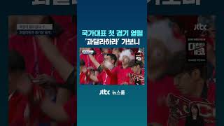 국가대표 첫 경기 열릴 '과달라하라' 가보니 #JTBC #Shorts