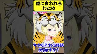 虎に食われるわため【角巻わため/ホロライブ切り抜き】#Shorts #hololive #vtuber #ホロライブ切り抜き