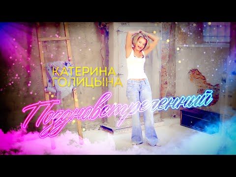Катерина Голицына - Поздновстреченный (видеоклип)