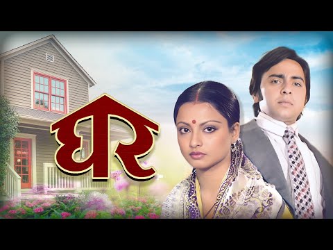 Ghar घर (1978) Full Movie | Vinod Mehra & Rekha's Timeless Love Story | Asrani | Iconic Hindi Film