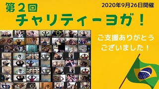 ブラジル支援　第2回チャリティーヨガイベント　ひとり一人のちょっとした気持ちと行動が、大きな支援に繋がる！2020年9月26日開催