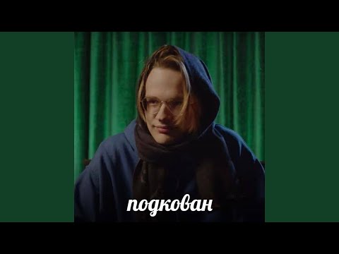 Video thumbnail for Подкован (Savvy)