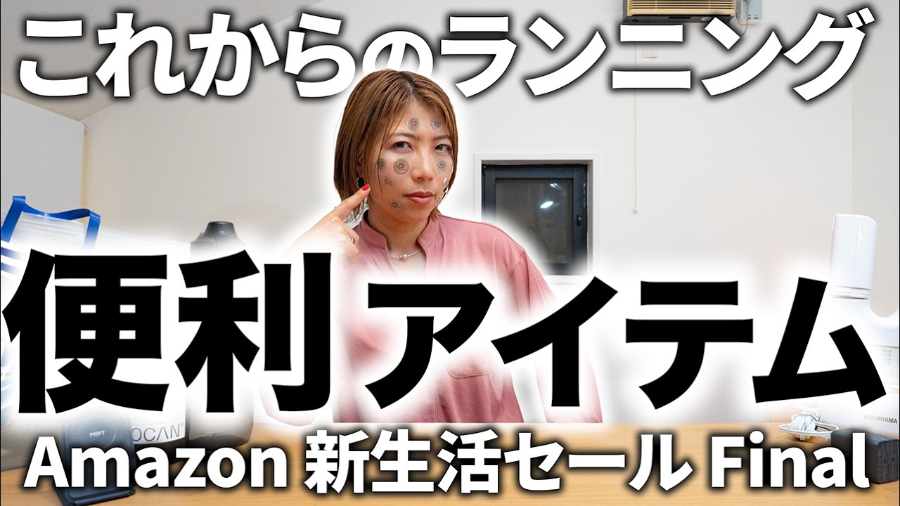これからのランニング【裏】アイテムを紹介！！Amazon 新生活セール Final
