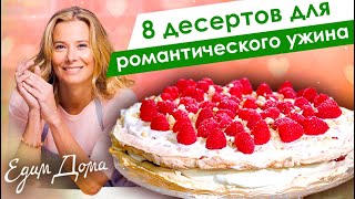 8 рецептов десертов для романтического ужина 14 февраля от Юлии Высоцкой — «Едим Дома!»