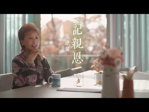 張德蘭｜《記親恩》｜ Official MV｜祝願大家母親節快樂｜張德蘭 全新派台作品｜愛要及時，特別是對你照顧無微不至的母親