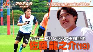 独占密着 サッカー・佐藤龍之介(19) 五輪世代エースの原点 スペイン移籍の舞台裏 『バース・デイ』7/25(土)【TBS】