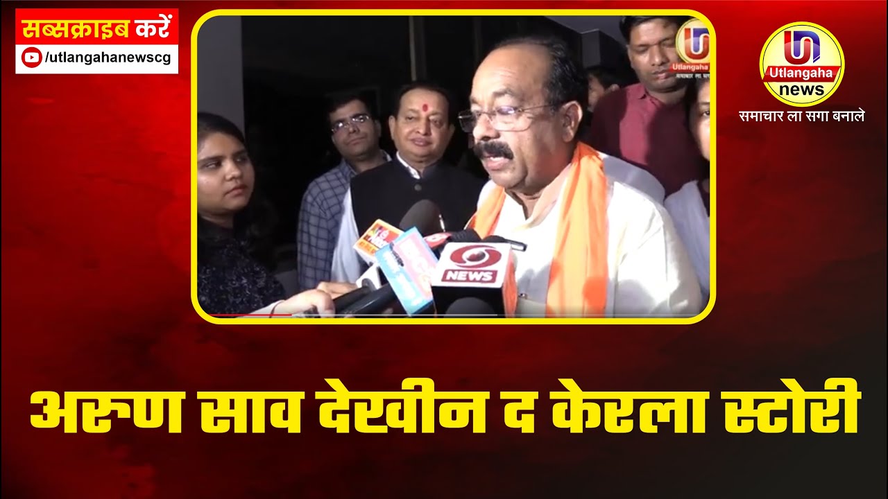 अरुण साव देखीन द केरला स्टोरी