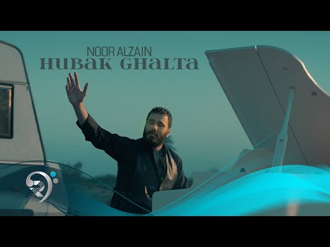 نور الزين - حبك غلطة | Noor Alzain - Hobk Ghalta