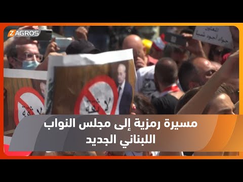 شاهد بالفيديو.. لبنان..نواب مستقلون وعائلات ضحايا انفجار مرفأ بيروت يتوجهون في مسيرة رمزية إلى مجلس النواب