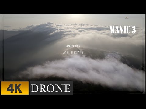 【京都府宮津市　大江山の雲海】4Kドローン空撮