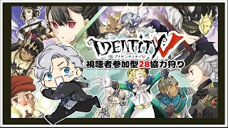 【#identityV】毎週末恒例！視聴者参加型協力狩りカスタム！！【#第五人格】