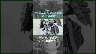 もりもり武装のガンダムを深みある改カラーに！